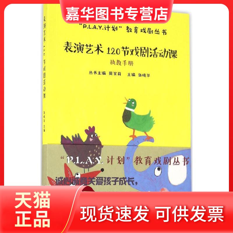 【正版现货】 表演艺术120节戏剧活动课 张晓华 主编;周笑莉 丛书主编 著 中国戏剧出版社