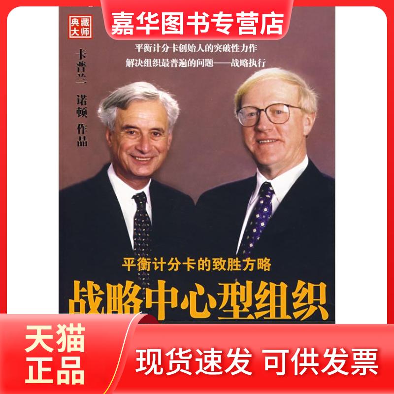 【正版现货】 战略中心型组织:平衡计分卡的致胜方略 (美)卡普兰 (美)诺顿 上海博意门咨询有限公司 中国人民大学出版社
