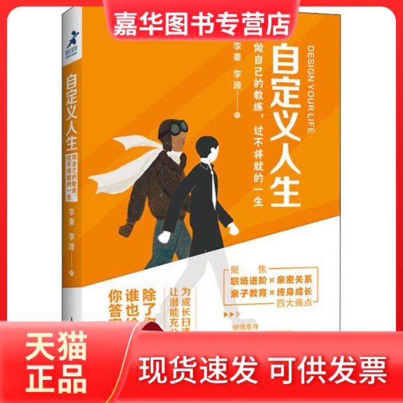 【正版现货】 自定义人生 做自己的教练,过不将就的一生 李秦,李源 著 人民邮电出版社