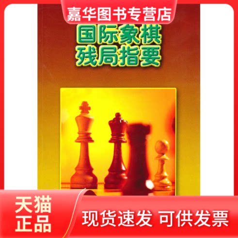 【正版现货】 国际象棋残局指要.俄罗斯国际象棋丛书之六 (俄罗斯)阿维尔巴赫? 著作 许宏治 译者 人民体育出版社
