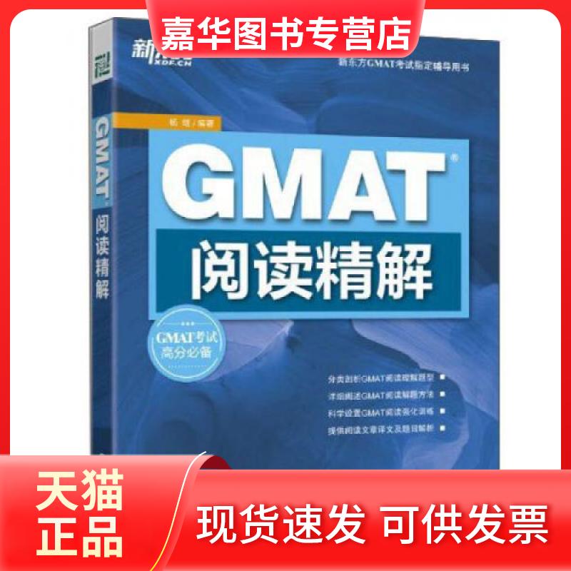 【正版现货】 新东方·GMAT阅读精解 杨继 著 西安交通大学出版社