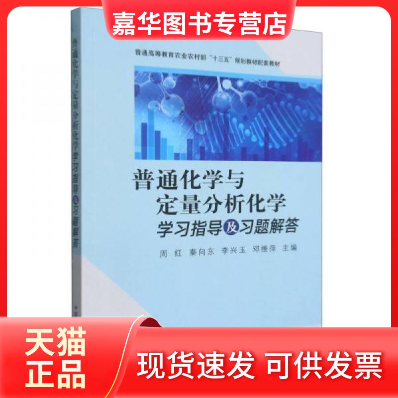 【正版现货】 普通化学与定量分析化学指导及习题解答 周红[等]主编 中国农业出版社