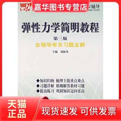 【正版现货】 弹力学简明教程(第三版)全程导演及习题全解 刘海英 中国时代经济出版社