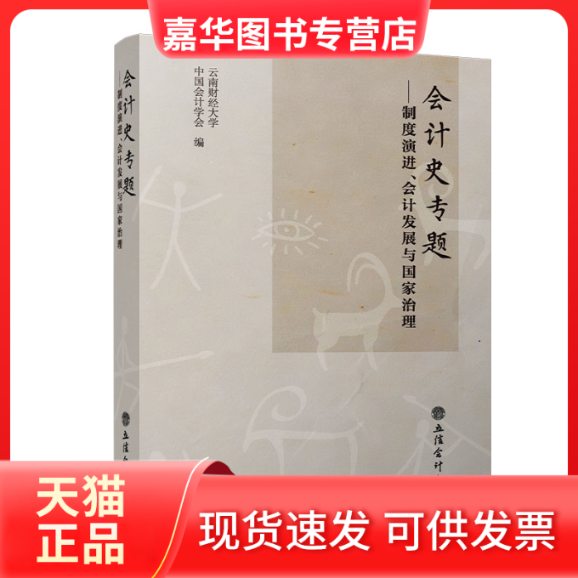 【正版现货】 (专著)会计史专题——制度演进、会计发展与治理 云南财经大学 中国会计学会 立信会计出版社,书籍/杂志/报纸,会计,淘宝优惠券,粉丝福利购,淘宝优惠卷