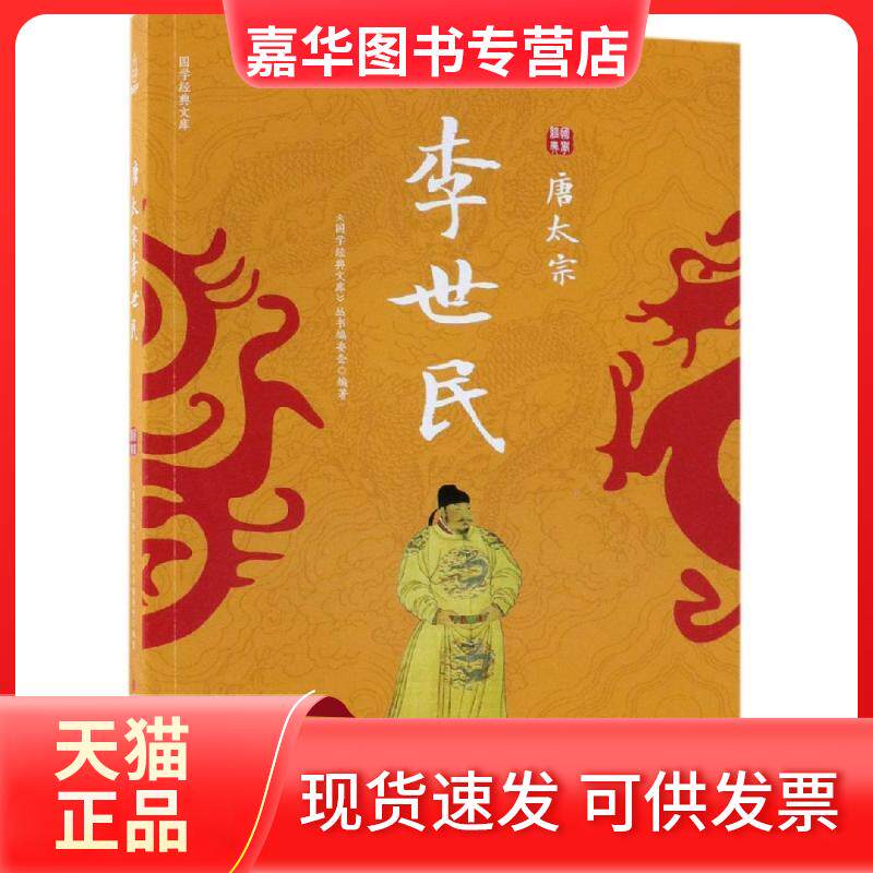【正版现货】 唐太宗李世民 《国学经典文库》编委会 著 现代出版社