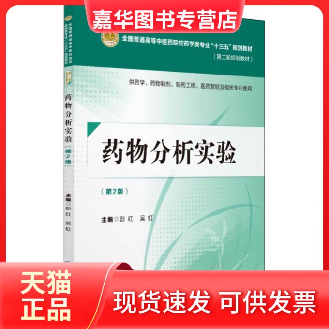 【正版现货】 药物分析实验(第2版) 彭红,吴虹 编 中国医药科技出版社