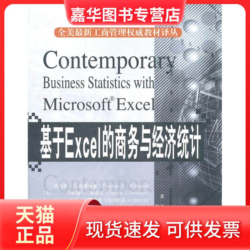 【正版现货】 基于Excel的商务与经济统计(翻译版)(附光盘)(全美工商管理教材) （美）威廉姆斯　等 北京大学出版社