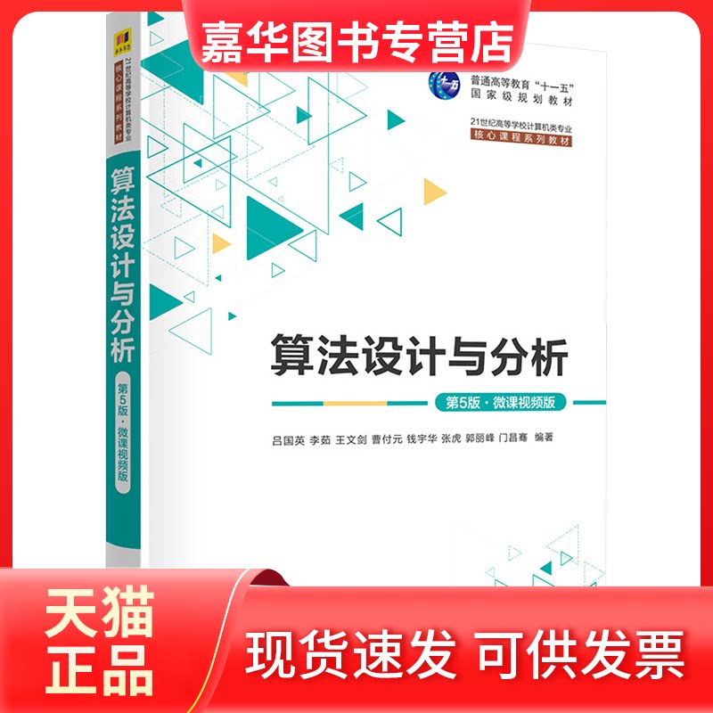 【正版现货】 算法设计与分析 第5版·微课视频版 吕国英 等 编 清华大学出版社