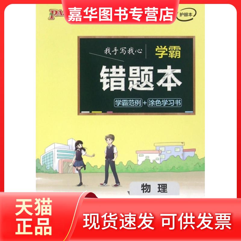【正版现货】 物理(护眼本)/学霸错题本 总主编:牛胜玉 辽宁教育出版社