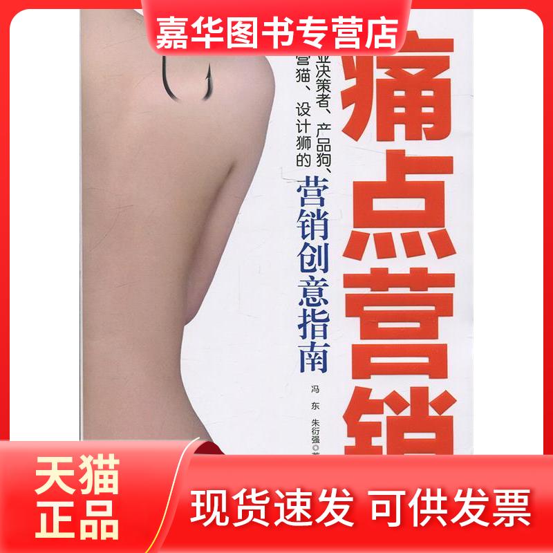 【正版现货】 痛点营销 冯东,朱衍强 著 著 现代出版社