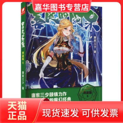 【正版现货】 善良的阿呆:典藏版.8 唐家三少 阳光出版社