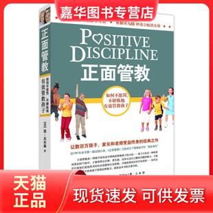 正面管教 美 简·尼尔森 玉冰 现货 译者 京华 正版