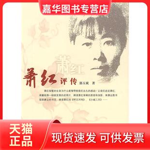 【正版现货】 萧红评传 郭玉斌 中国社会出版社