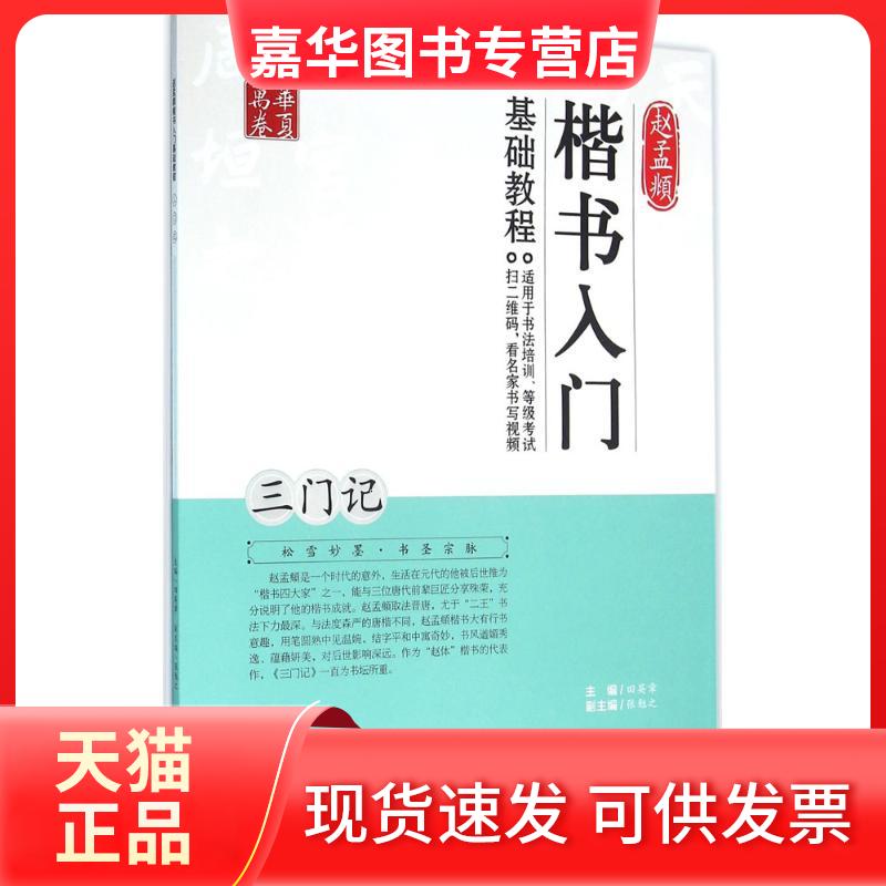 【正版现货】 赵孟頫楷书入门基础教程 田英章 主编 湖南美术出版社