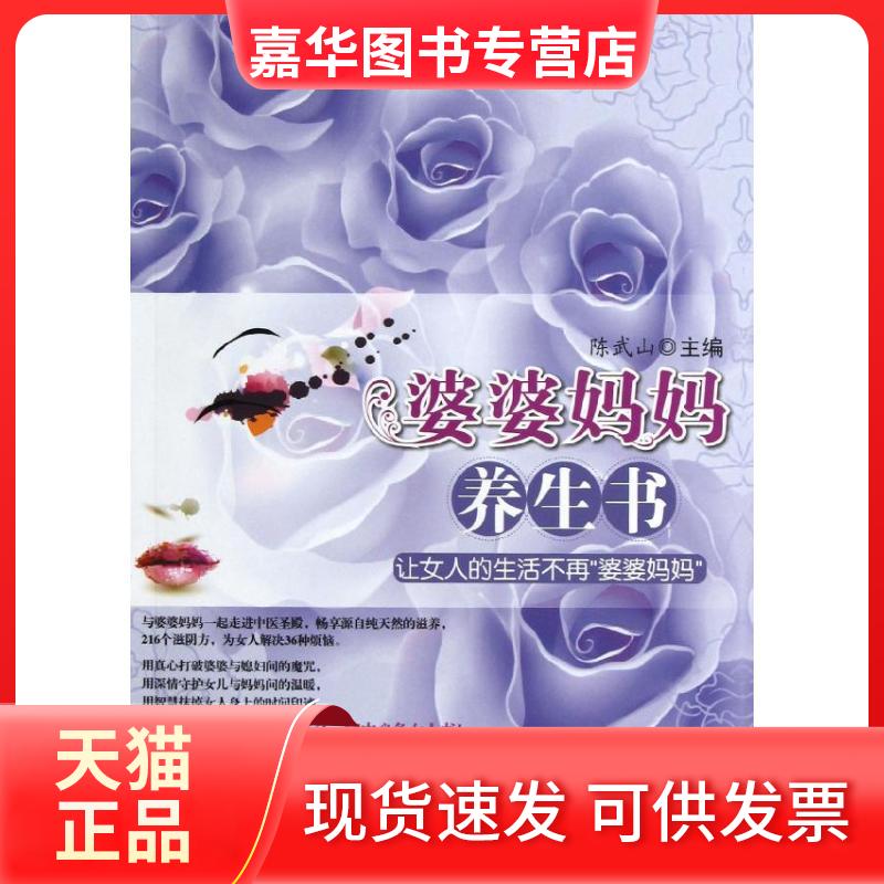 【正版现货】 婆婆妈妈养生书 陈武山 编 著作 科学技术文献出版社