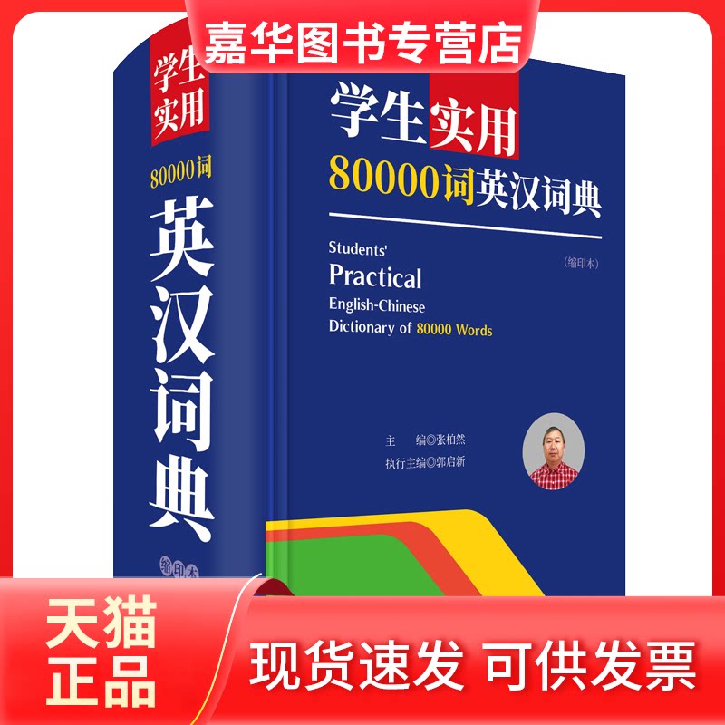 【正版现货】 学生实用80000词英汉词典(缩印本) 张柏然 编 四川辞书出版社