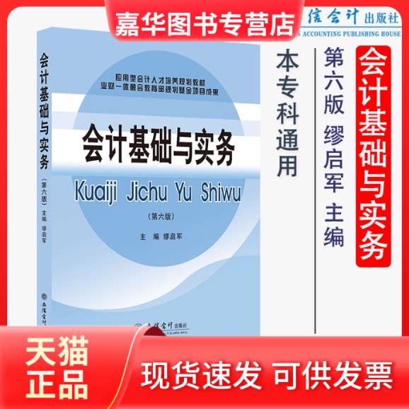 【正版现货】 会计基础与实务(第6版应用型会计人才培养规划教材) 缪启军 立信会计出版社有限公司