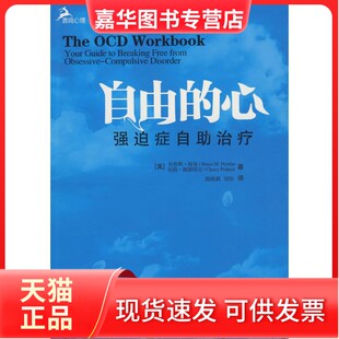 自由 社 重庆大学出版 海曼 正版 现货 佩德里克 鹿鸣心理 心——强迫症自治疗 容怡 心理自系列 陈晓莉 美