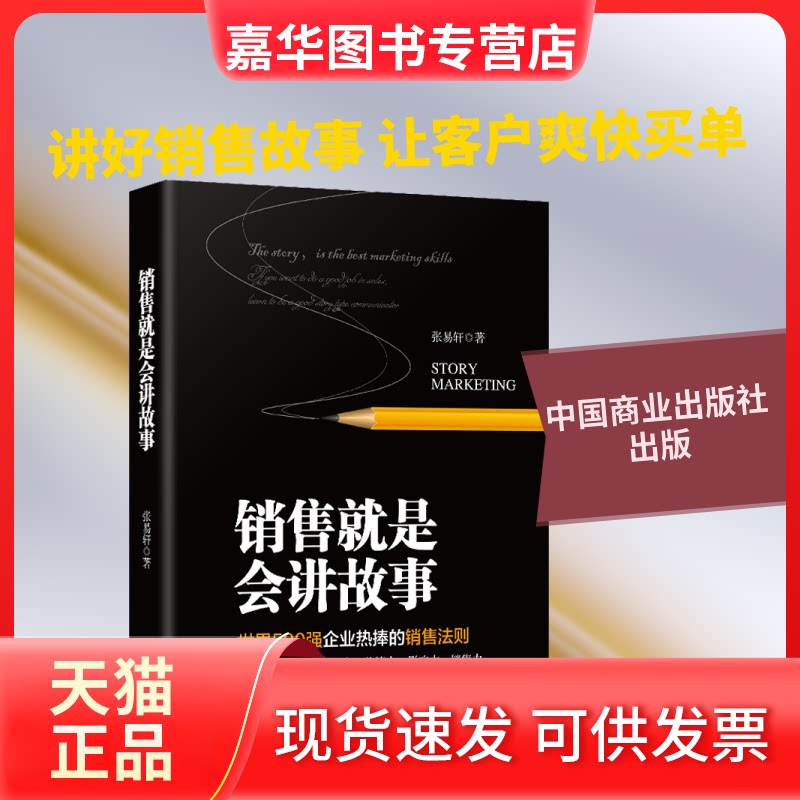 【正版现货】 销售就是会讲故事 张易轩 著 中国商业出版社