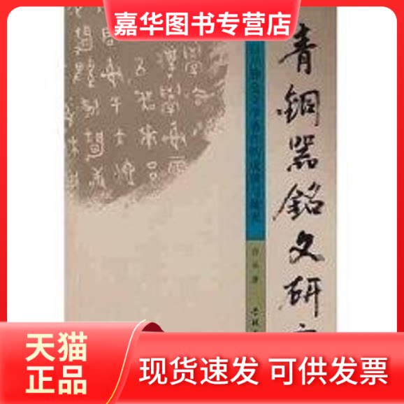 【正版现货】 青铜器铭文研究/白川静金文学著作得成就与疏失 白冰 编著 著 学林出版社