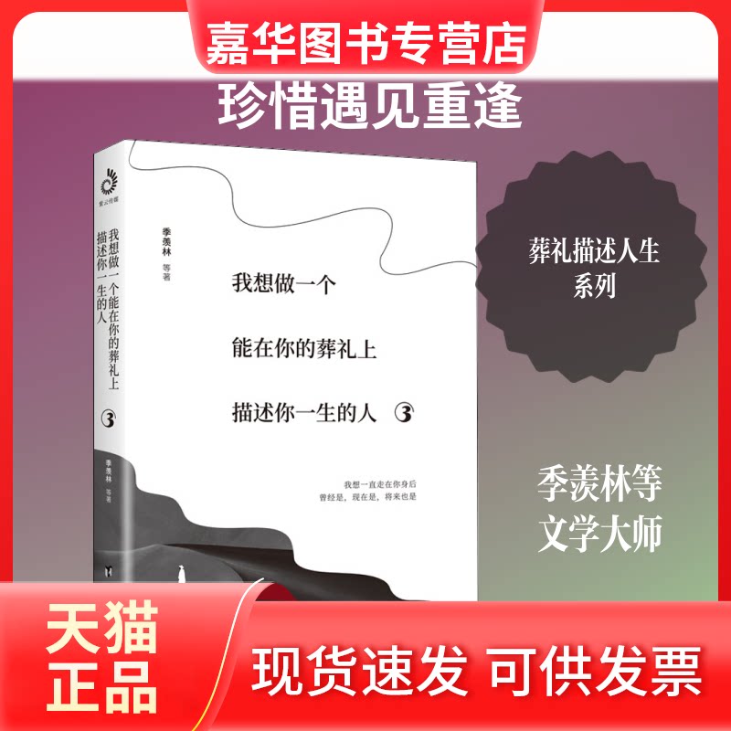 【正版现货】 我想做一个能在你的葬礼上描述你一生的人 3 季羡林 等 著 台海出版社