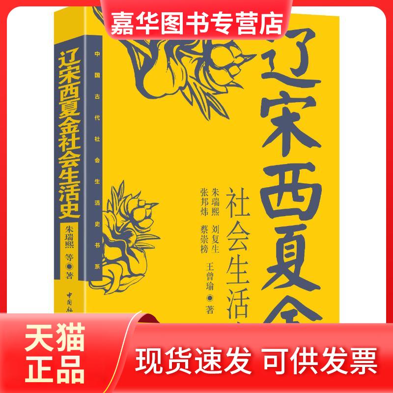【正版现货】 辽宋西夏金社会生活史 朱瑞熙 等 著 中国社会科学出版社