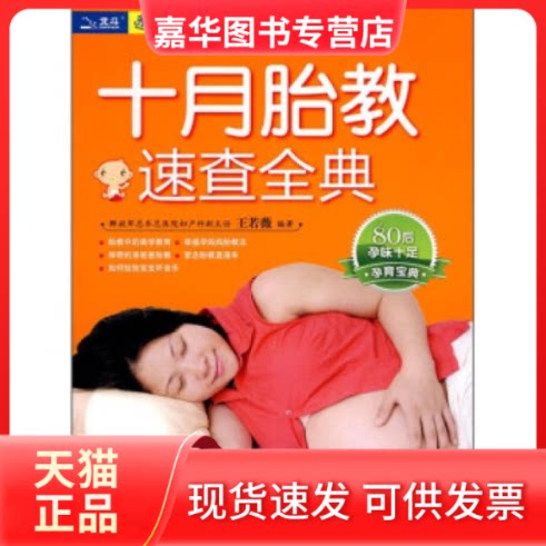 【正版现货】 十月怀胎速查全典 王若薇 中国人口出版社