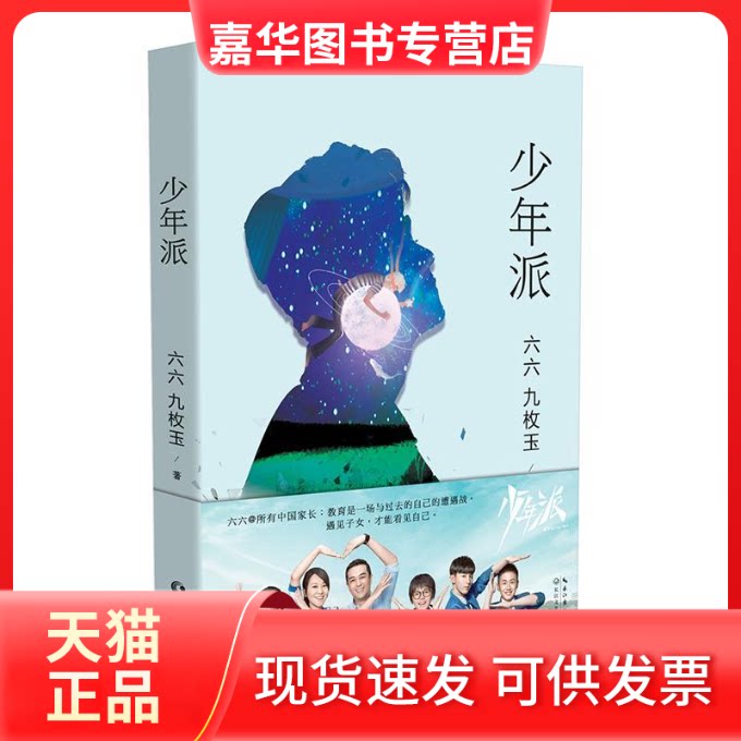 【正版现货】 少年派(张嘉译、闫妮、赵今麦等明星主演同名电视剧) 六六 九枚玉 长江文艺出版社