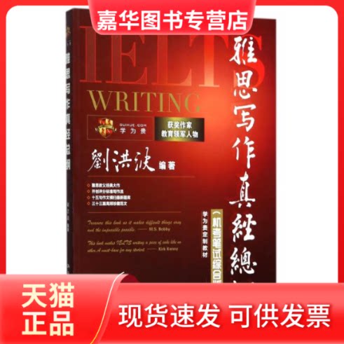 【正版现货】 雅思写作真经总纲 编者:刘洪波 著作 中国人民大学出版社