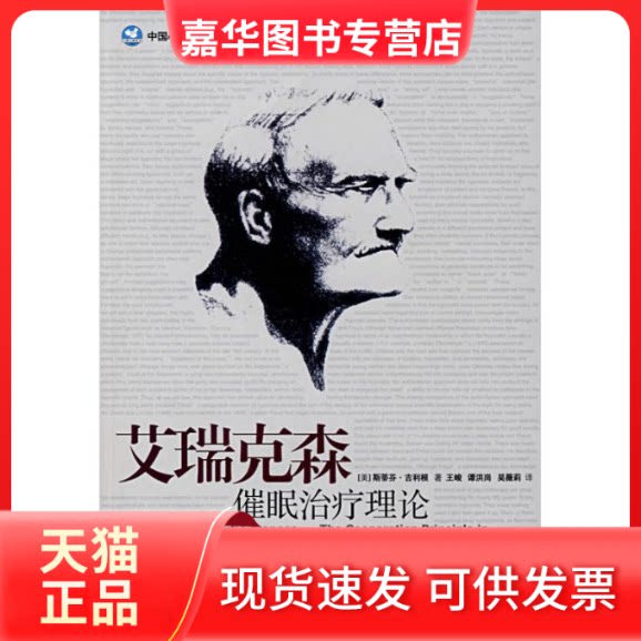 【正版现货】 艾瑞克森催眠治疗理论/心理咨询与治疗系列 斯蒂芬.吉利根 著 世界图书出版有限公司北京分公司