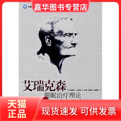 【正版现货】 艾瑞克森催眠治疗理论/心理咨询与治疗系列 斯蒂芬.吉利根 著 世界图书出版有限公司北京分公司