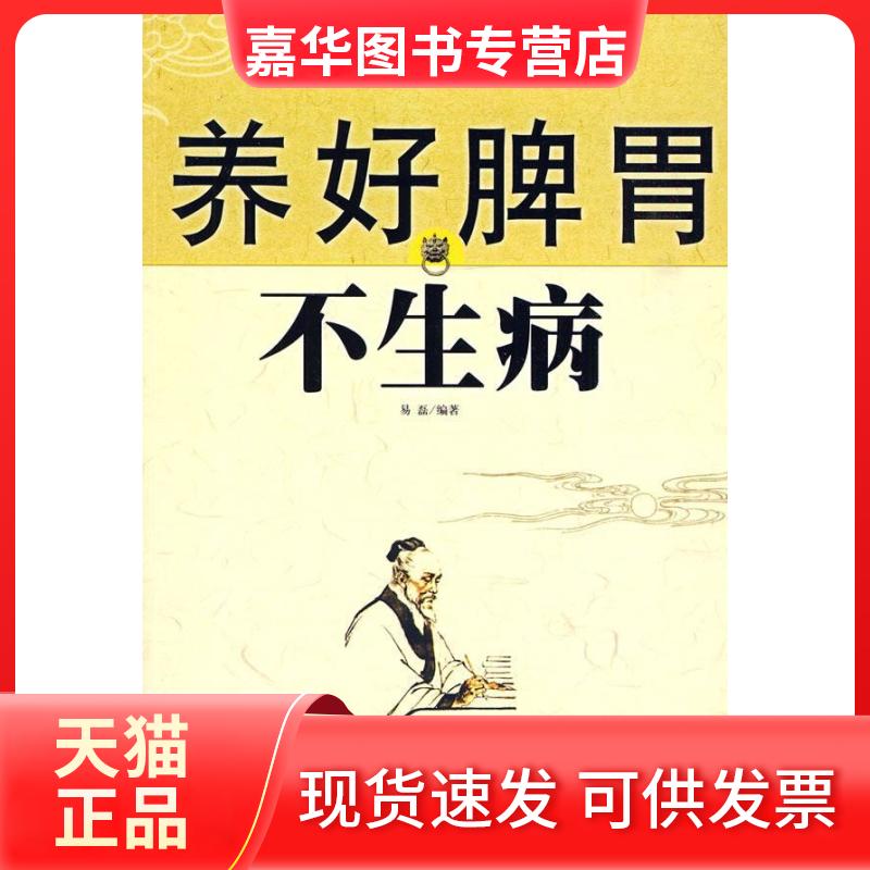 【正版现货】 养好脾胃不生病 易磊 人民军医出版社