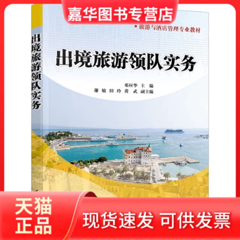 【正版现货】 出境旅游领队实务 邓应华 编 清华大学出版社