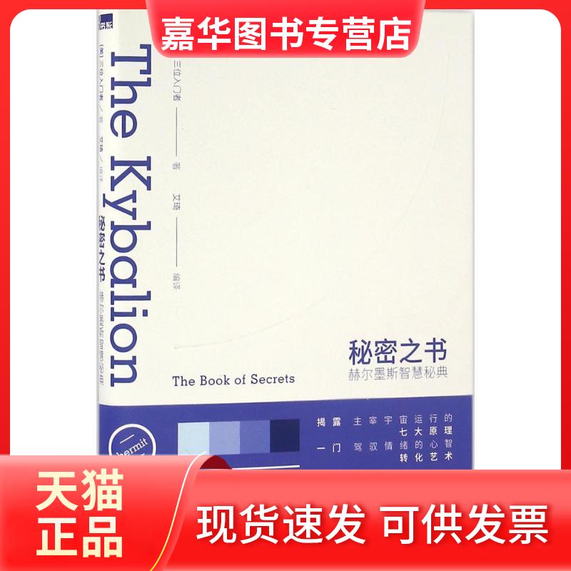 【正版现货】 秘密之书:赫尔墨斯智慧秘典 三位入门者 华夏出版社