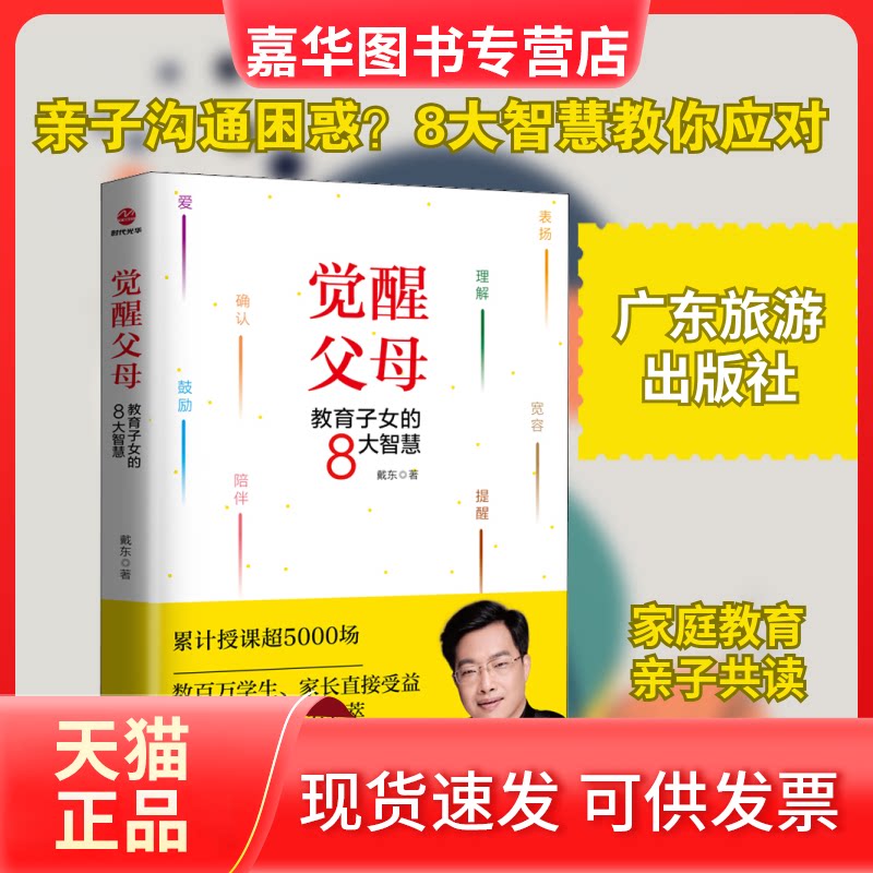 【正版现货】 觉醒父母 教育子女的8大智慧 戴东 著 广东旅游出版社