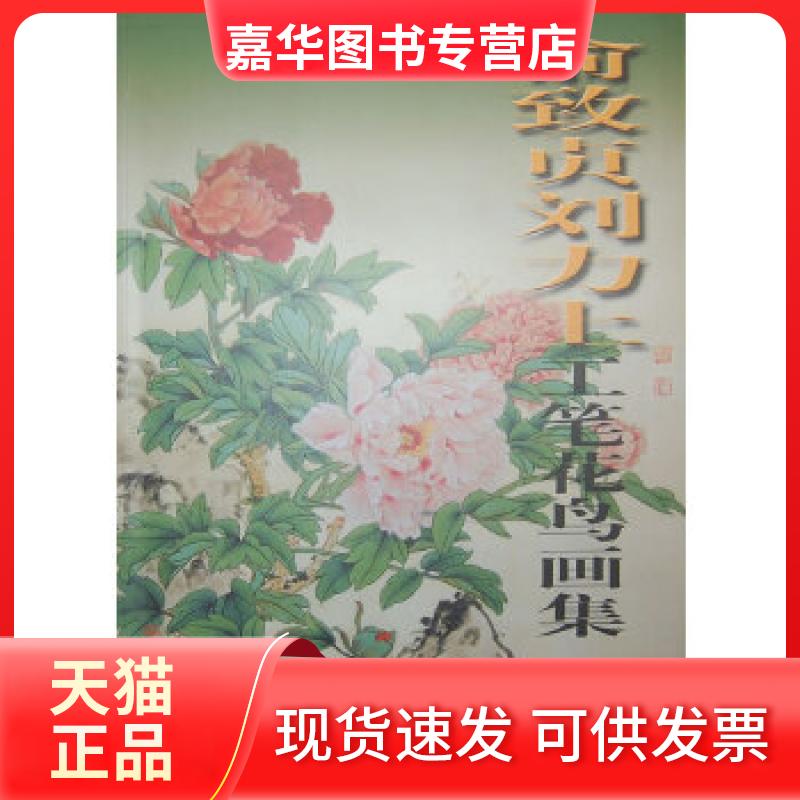 【正版现货】  俞致贞刘力上工笔花鸟画集2 俞致贞，刘力上 著  天津人民美术出版社