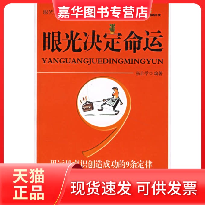 【正版现货】 眼光决定命运：用远见卓识创造成功的9条定律 张自学 中国社会出版社