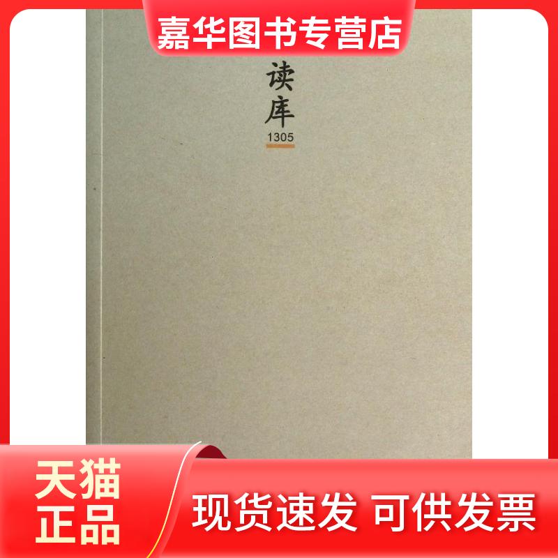【正版现货】 读库1305/张立宪主编系列作品集 张立宪主编 著作 新星出版社