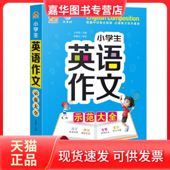 【正版现货】 小学生英语作文示范大全 王伟营 著 知识出版社