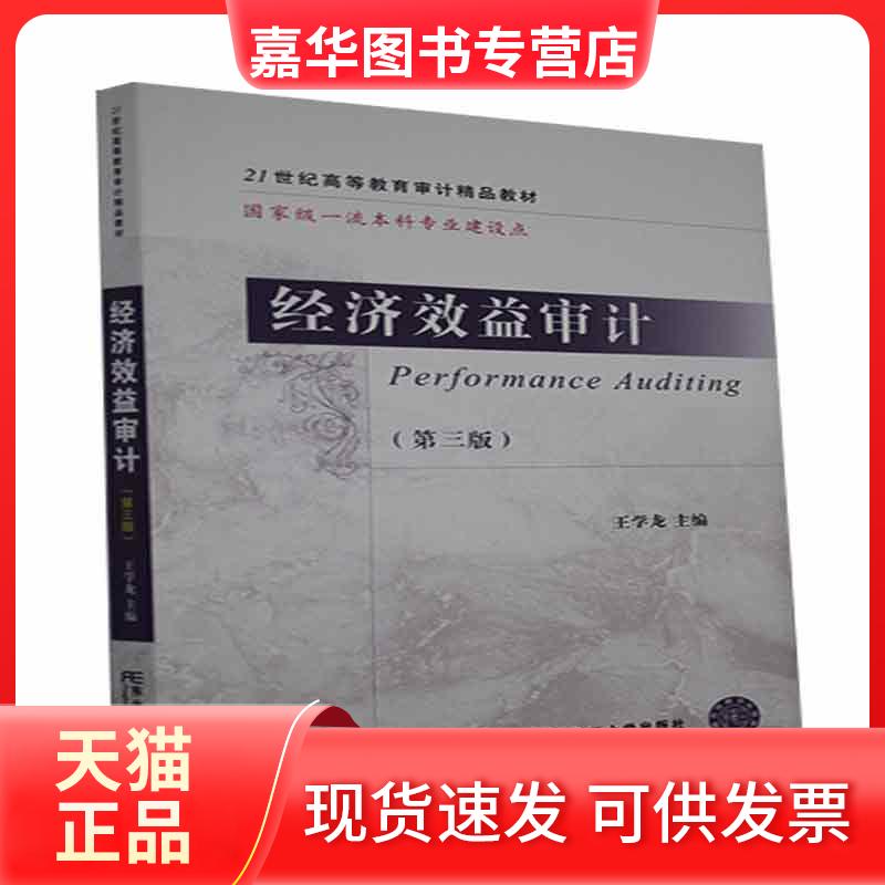 【正版现货】 经济效益审计 东北财经大学出版社