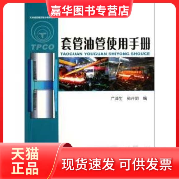 【正版现货】 套管油管使用手册 严泽生//孙开明 石油工业出版社