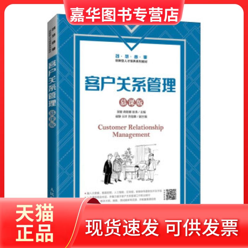 【正版现货】 客户关系管理 慕课版 吴敏,蒋娅娜,张涛 著 人民邮电出版社