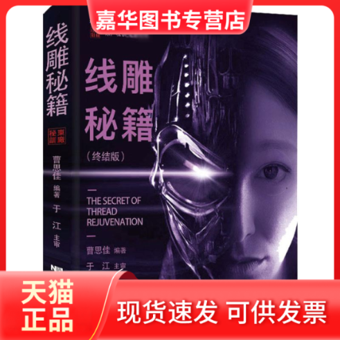 【正版现货】 线雕秘籍(终结版) 曹思佳 编 辽宁科学技术出版社