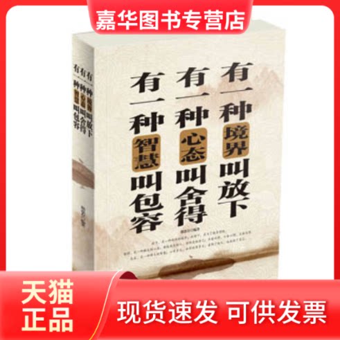 【正版现货】 有一种境界叫放下有一种心态叫舍得有一种智慧叫包容 邢思存 中国华侨出版社