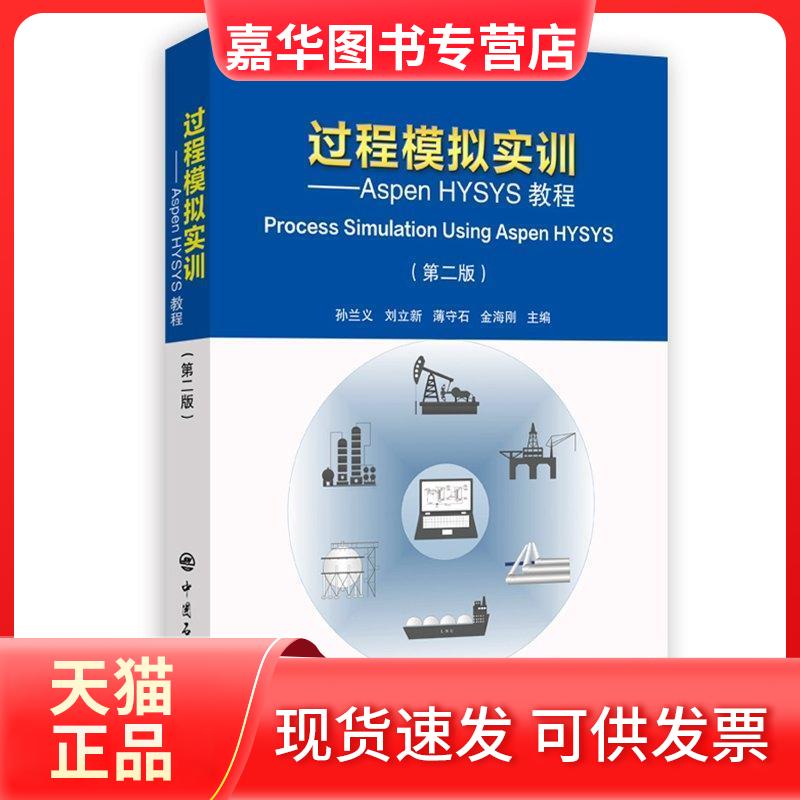 【正版现货】 过程模拟实训:ASPEN HYSYS教程(第2版) 孙兰义,刘立新,薄守石,金海刚 著 刘效松,许倩 编 中国石化出版社