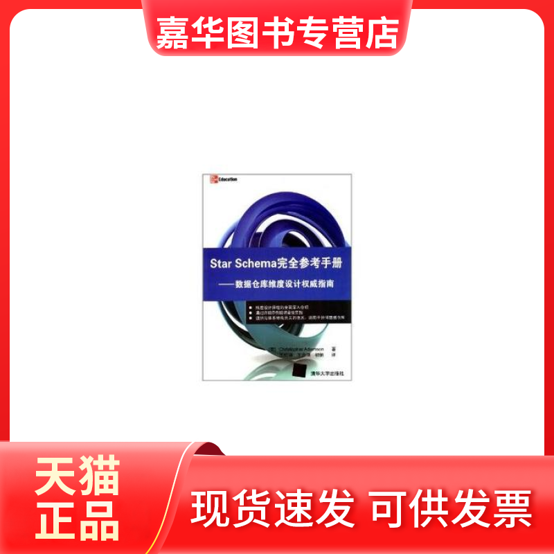 【正版现货】 Star Schema参考手册-数据仓库维度设计指南 (美)亚当森 清华大学出版社