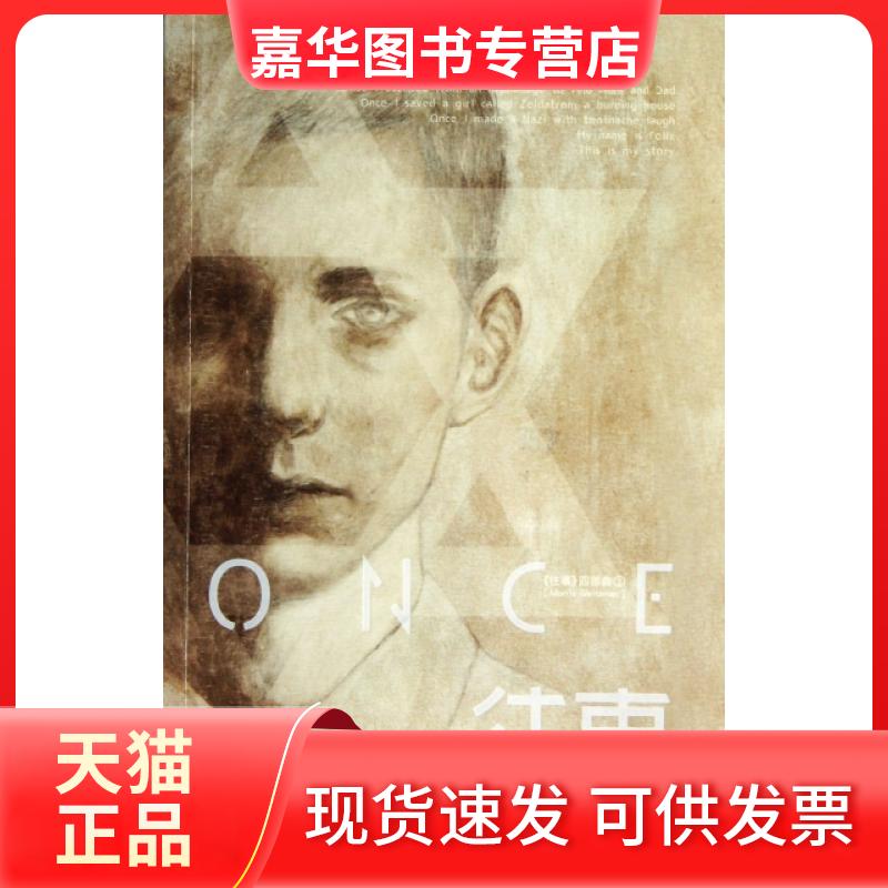 【正版现货】 往事 (澳)莫里斯·葛雷兹曼|译者:恒殊 长江文艺出版社