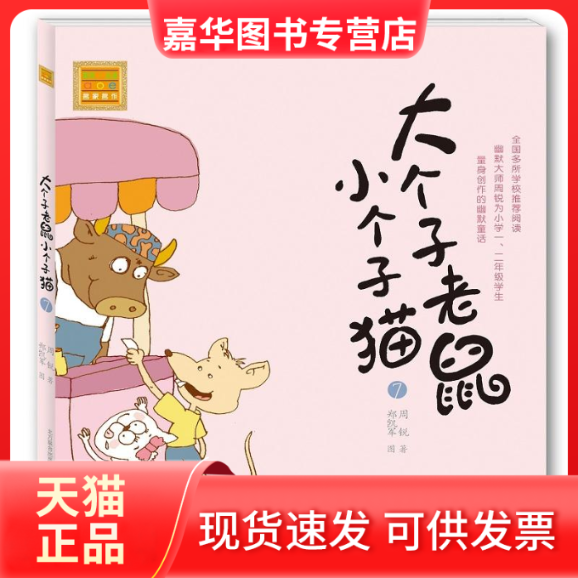 【正版现货】 大个子老鼠小个子猫：注音版.7 周锐 春风文艺出版社