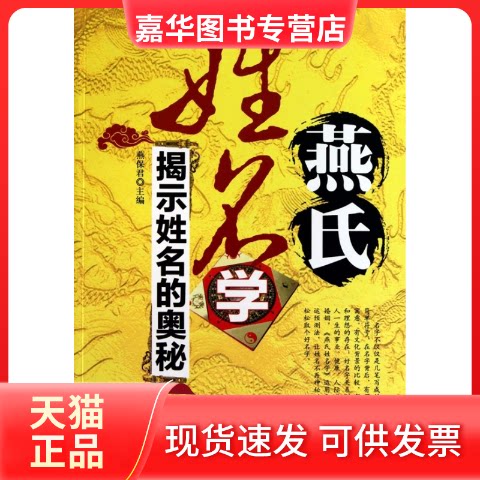 【正版现货】 燕氏姓名学-揭示姓名的奥秘 燕保君. 中国物质出版社