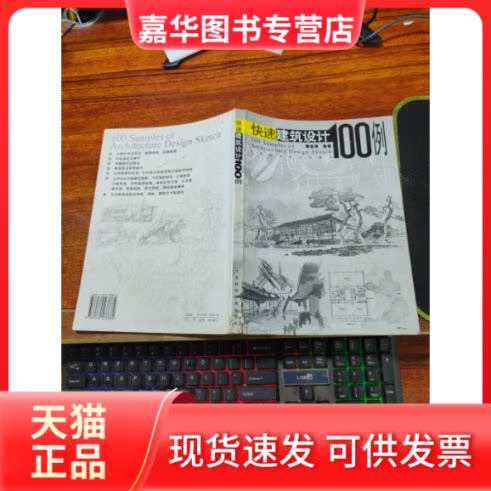 【正版现货】 快速建筑设计100例 黎志涛 江苏科学技术出版社